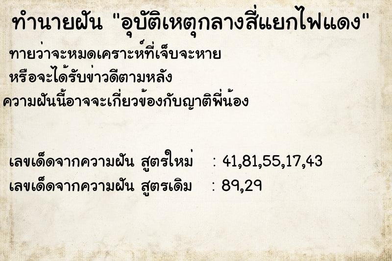 ทำนายฝัน อุบัติเหตุกลางสี่แยกไฟแดง ทำนายฝัน อุบัติเหตุกลางสี่แยกไฟแดง