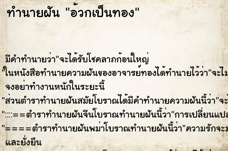 ทำนายฝัน อ้วกเป็นทอง ทำนายฝัน อ้วกเป็นทอง
