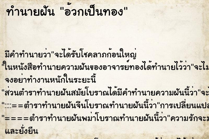 ทำนายฝัน อ้วกเป็นทอง ตำราโบราณ แม่นที่สุดในโลก