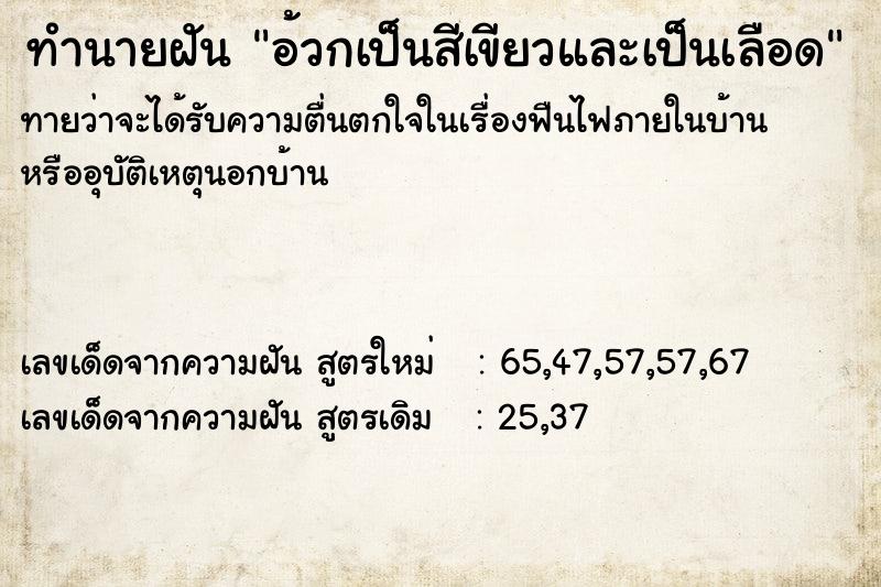 ทำนายฝัน อ้วกเป็นสีเขียวและเป็นเลือด