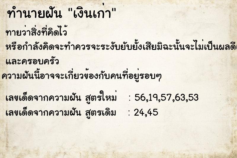 ทำนายฝันทำนายฝันเงินเก่า