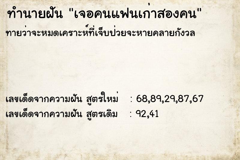 ทำนายฝันเจอคนแฟนเก่าสองคน ทำนายฝันทำนายฝันเจอคนแฟนเก่าสองคน