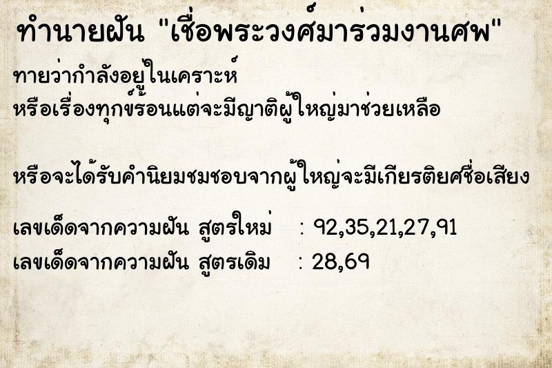 ทำนายฝัน เชื่อพระวงศ์มาร่วมงานศพ ทำนายฝัน เชื่อพระวงศ์มาร่วมงานศพ