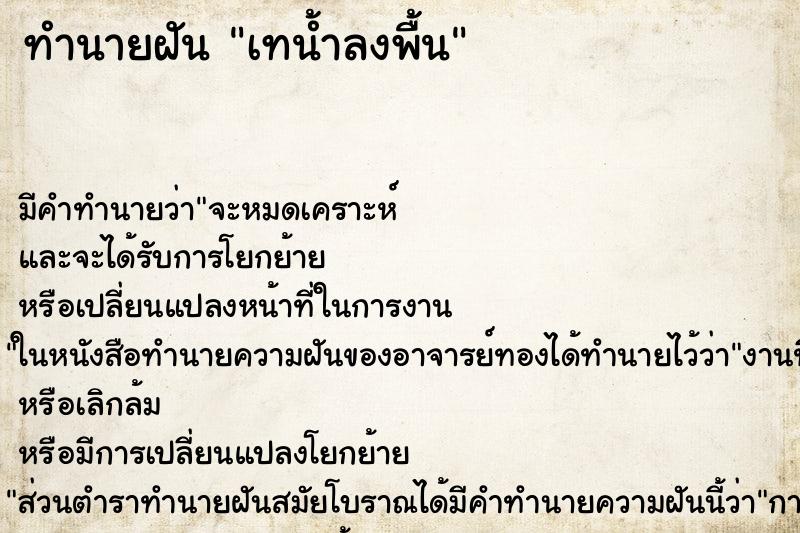 ทำนายฝัน เทน้ำลงพื้น ตำราโบราณ แม่นที่สุดในโลก