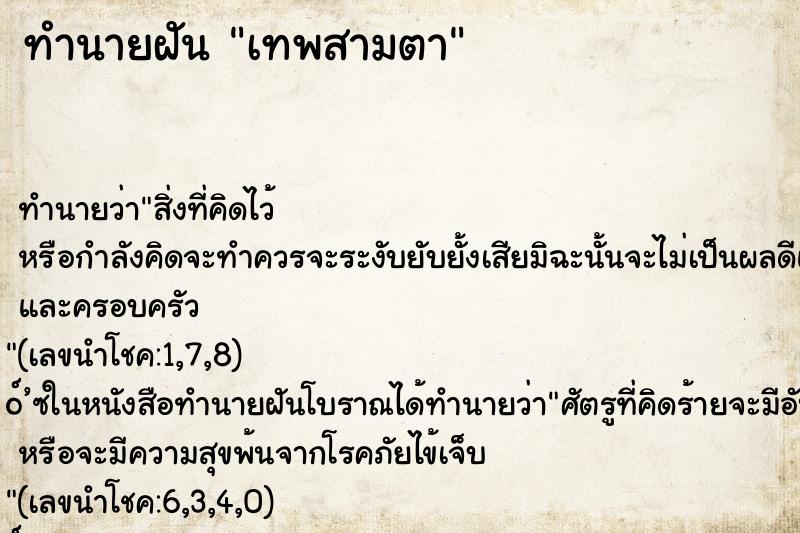 ทำนายฝัน เทพสามตา ทำนายฝัน เทพสามตา