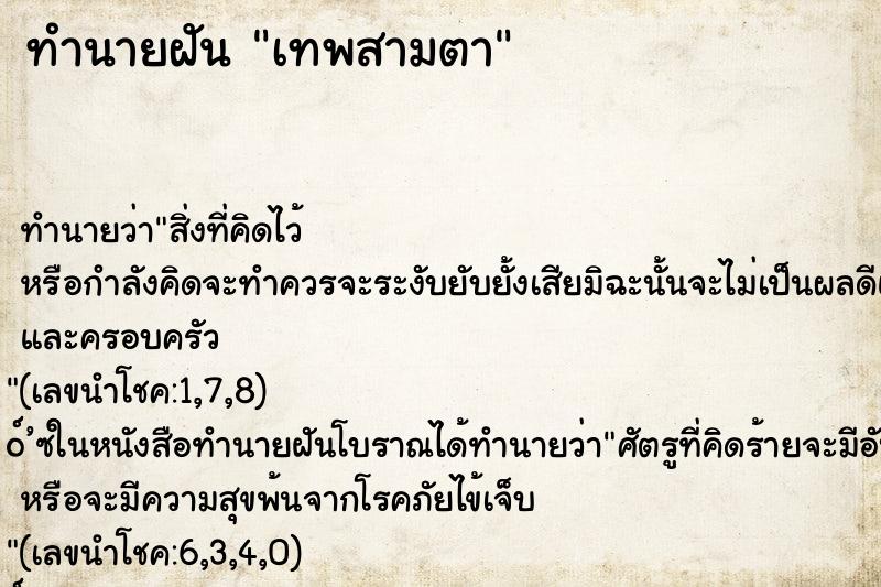 ทำนายฝัน เทพสามตา ตำราโบราณ แม่นที่สุดในโลก