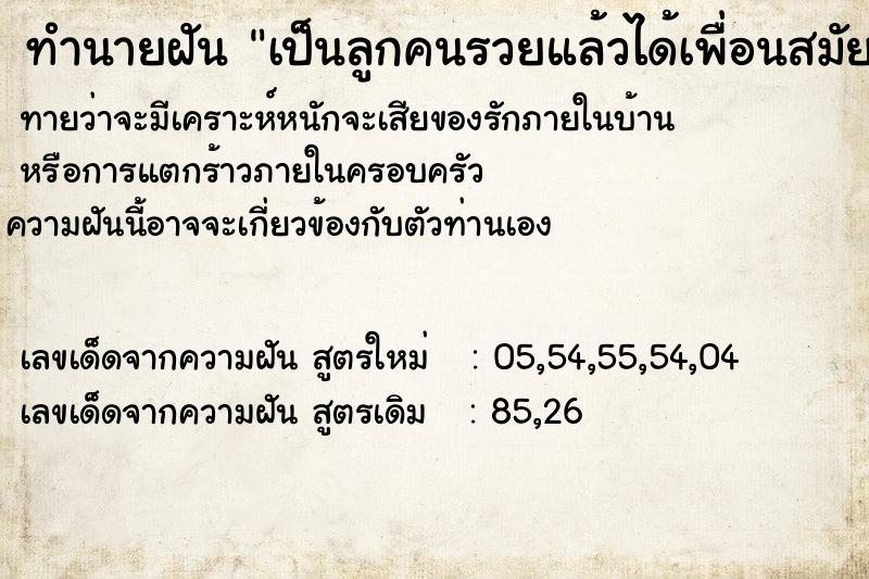 ทำนายฝันเป็นลูกคนรวยแล้วได้เพื่อนสมัยเรียนมัธยมเป็นแฟน ทำนายฝันทำนายฝันเป็นลูกคนรวยแล้วได้เพื่อนสมัยเรียนมัธยมเป็นแฟน