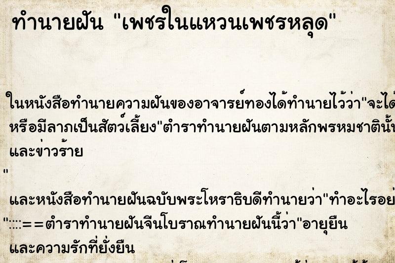 ทำนายฝันเพชรในแหวนเพชรหลุด ทำนายฝันทำนายฝันเพชรในแหวนเพชรหลุด