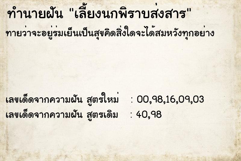 ทำนายฝันทำนายฝันเลี้ยงนกพิราบส่งสาร