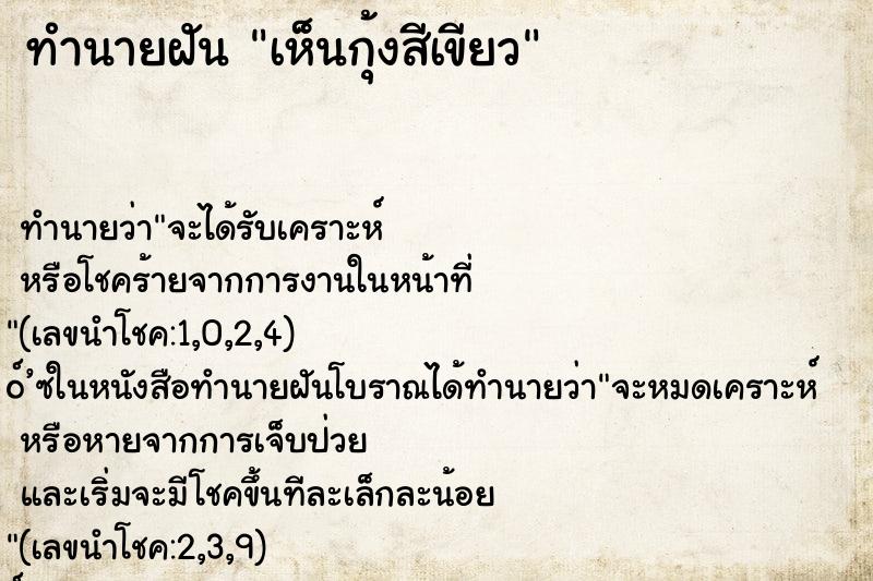ทำนายฝันทำนายฝันเห็นกุ้งสีเขียว