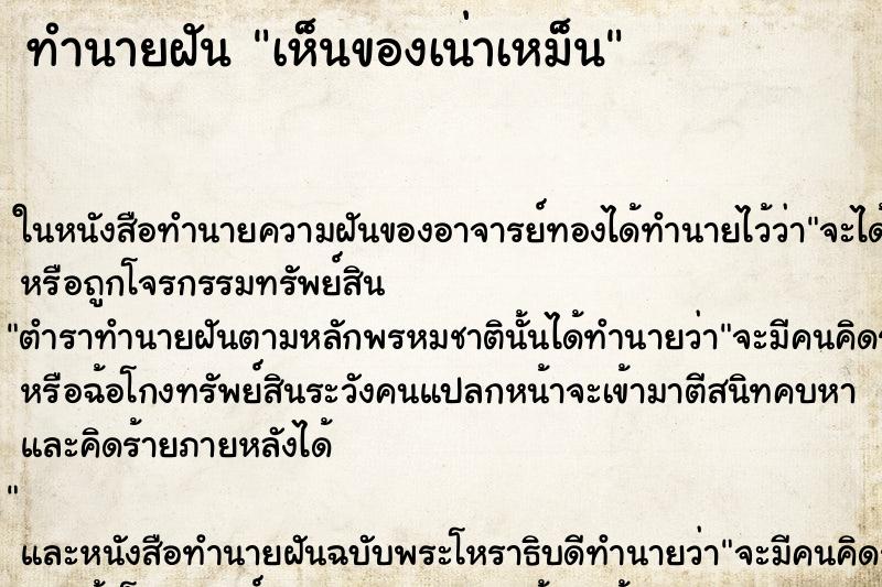 ทำนายฝัน เห็นของเน่าเหม็น