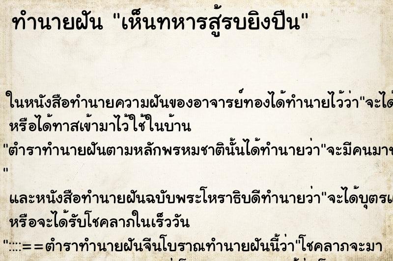 ทำนายฝัน เห็นทหารสู้รบยิงปืน ทำนายฝัน เห็นทหารสู้รบยิงปืน
