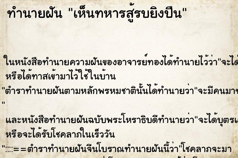 ทำนายฝัน เห็นทหารสู้รบยิงปืน ตำราโบราณ แม่นที่สุดในโลก