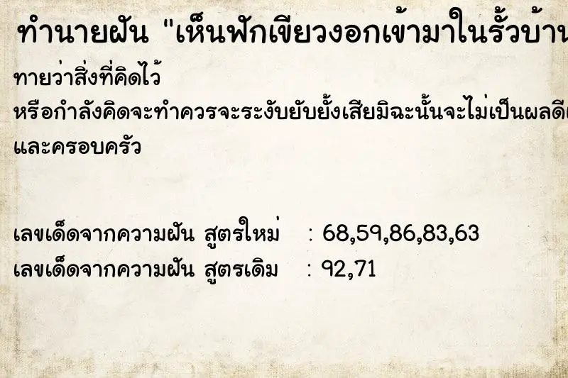 ทำนายฝัน เห็นฟักเขียวงอกเข้ามาในรั้วบ้านลูกใหญ่ ตำราโบราณ แม่นที่สุดในโลก