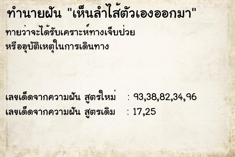 ทำนายฝันเห็นลำไส้ตัวเองออกมา ทำนายฝันทำนายฝันเห็นลำไส้ตัวเองออกมา