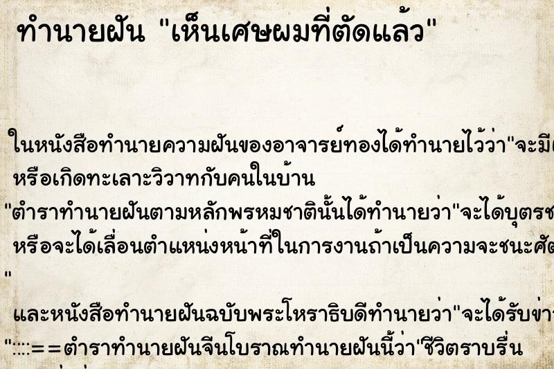 ทำนายฝันเห็นเศษผมที่ตัดแล้ว ทำนายฝันทำนายฝันเห็นเศษผมที่ตัดแล้ว