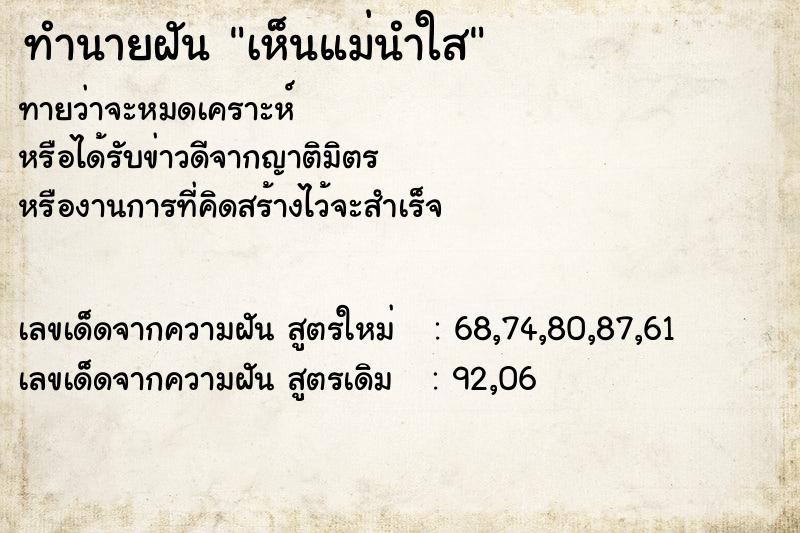 ทำนายฝัน เห็นแม่นำใส ทำนายฝัน เห็นแม่นำใส