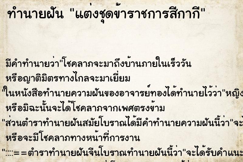 ทำนายฝัน แต่งชุดข้าราชการสีกากี ทำนายฝัน แต่งชุดข้าราชการสีกากี