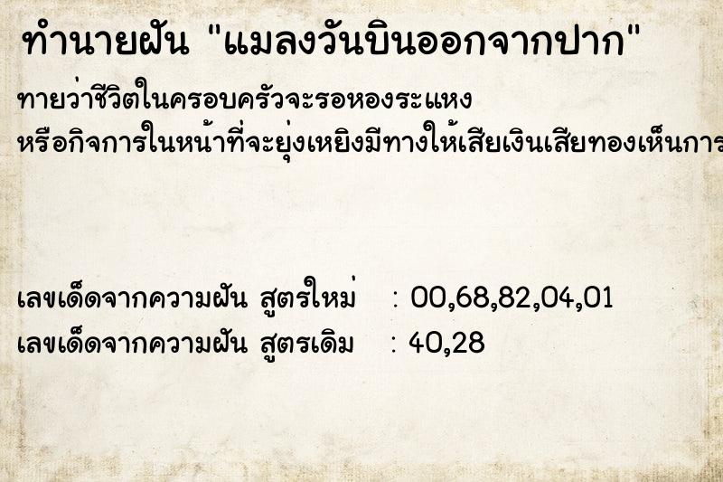ทำนายฝันทำนายฝันแมลงวันบินออกจากปาก