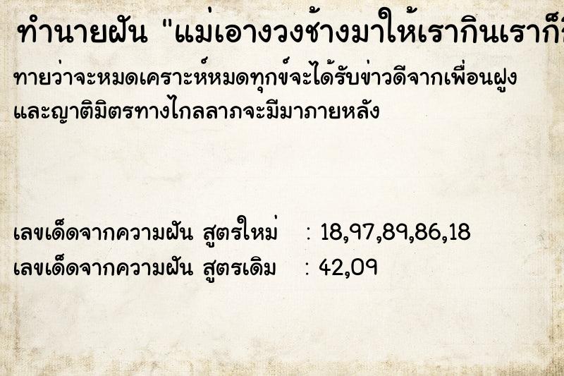 ทำนายฝันทำนายฝันแม่เอางวงช้างมาให้เรากินเราก็กินงวงช้างเข้าไป