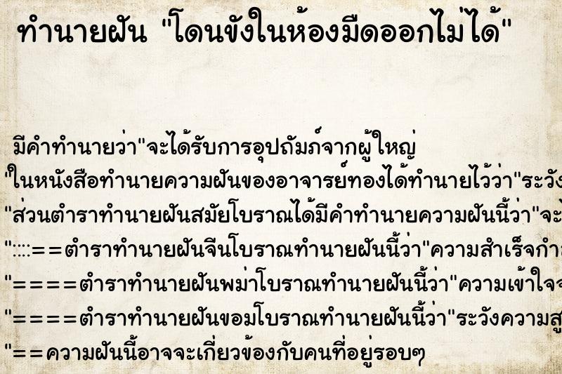 ทำนายฝัน โดนขังในห้องมืดออกไม่ได้ ตำราโบราณ แม่นที่สุดในโลก