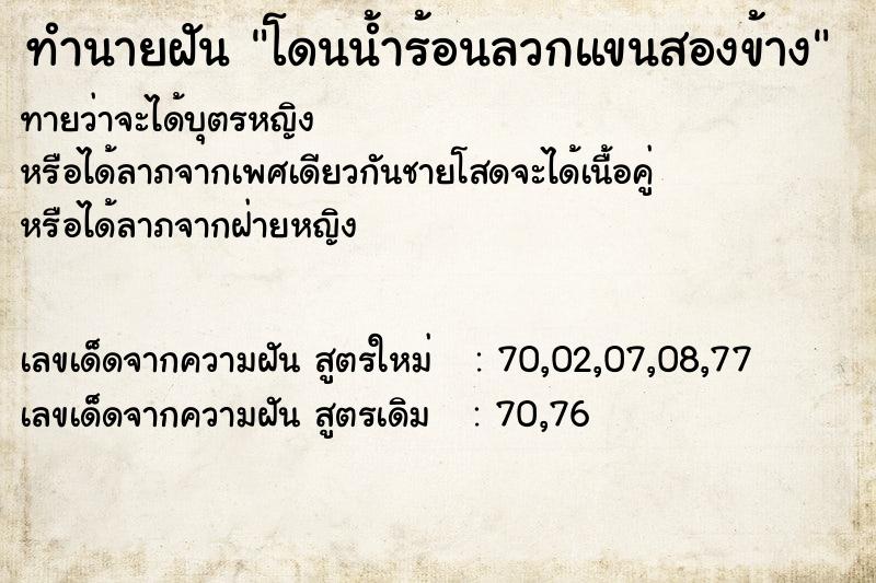 ทำนายฝันโดนน้ำร้อนลวกแขนสองข้าง ทำนายฝันทำนายฝันโดนน้ำร้อนลวกแขนสองข้าง