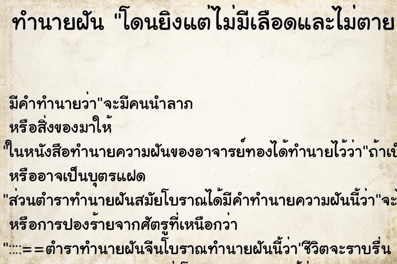 ทำนายฝัน โดนยิงแต่ไม่มีเลือดและไม่ตาย ทำนายฝัน โดนยิงแต่ไม่มีเลือดและไม่ตาย
