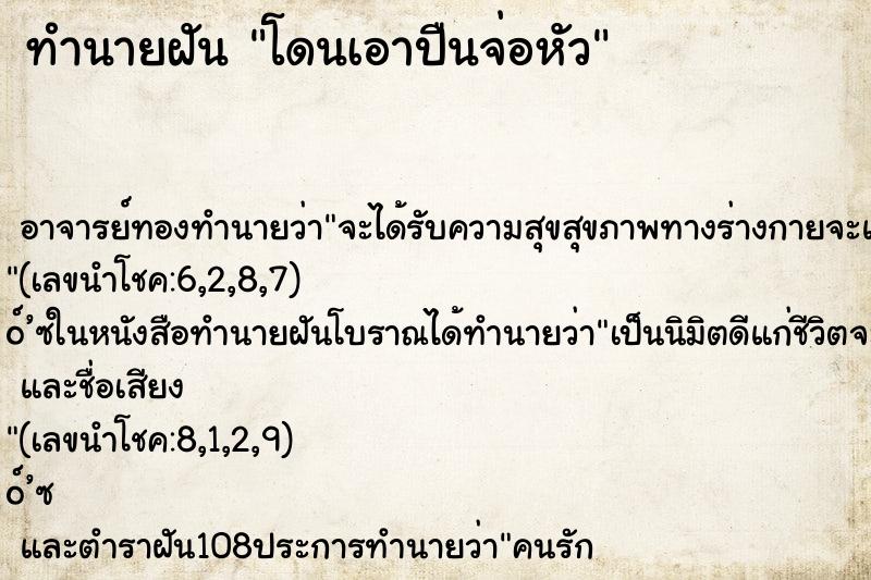 ทำนายฝัน โดนเอาปืนจ่อหัว ทำนายฝัน โดนเอาปืนจ่อหัว