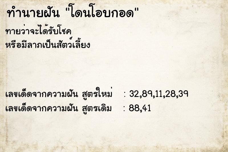 ทำนายฝันทำนายฝันโดนโอบกอด