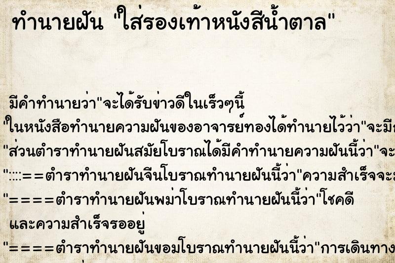 ทำนายฝัน ใส่รองเท้าหนังสีน้ำตาล ทำนายฝัน ใส่รองเท้าหนังสีน้ำตาล