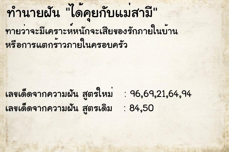 ทำนายฝัน ได้คุยกับแม่สามี ทำนายฝัน ได้คุยกับแม่สามี