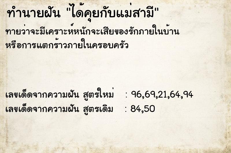 ทำนายฝัน ได้คุยกับแม่สามี ตำราโบราณ แม่นที่สุดในโลก