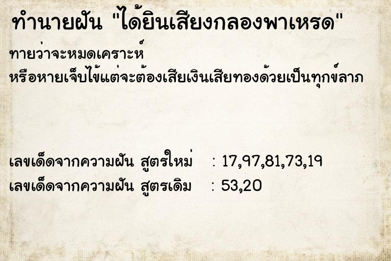 ทำนายฝันทำนายฝันได้ยินเสียงกลองพาเหรด