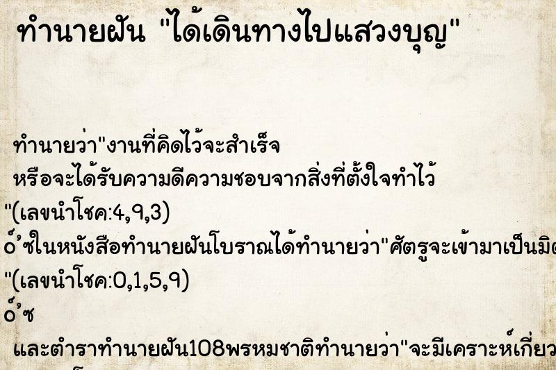 ทำนายฝัน ได้เดินทางไปแสวงบุญ