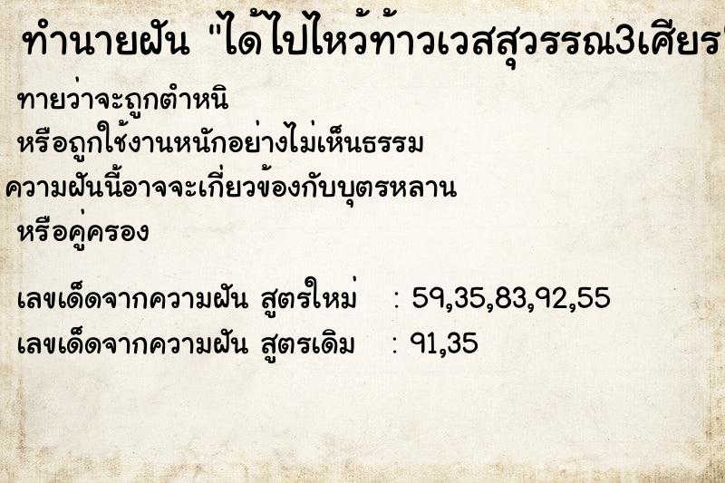 ทำนายฝันทำนายฝันได้ไปไหว้ท้าวเวสสุวรรณ3เศียร