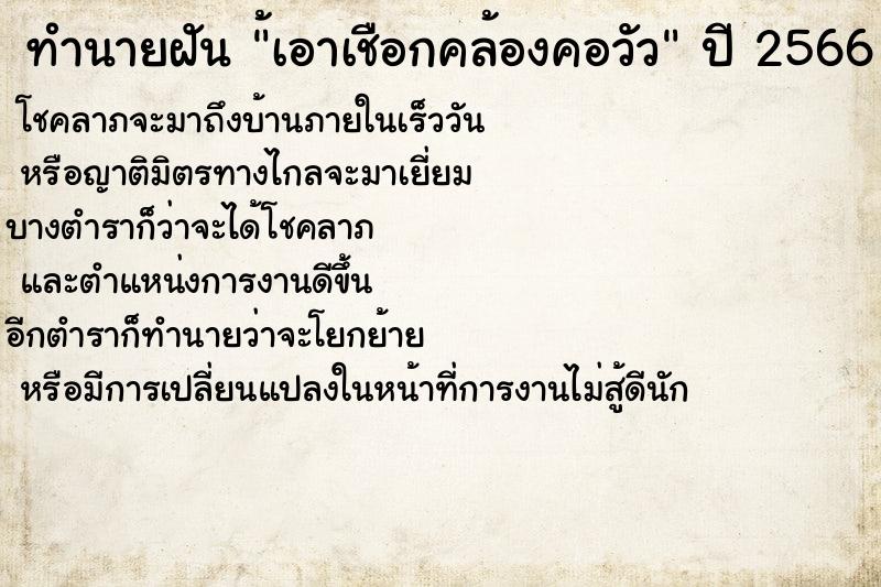 ทำนายฝันทำนายฝัน้เอาเชือกคล้องคอวัว