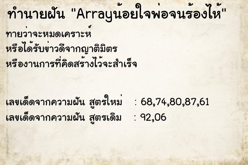 ทำนายฝันArrayน้อยใจพ่อจนร้องไห้ ทำนายฝันทำนายฝันArrayน้อยใจพ่อจนร้องไห้