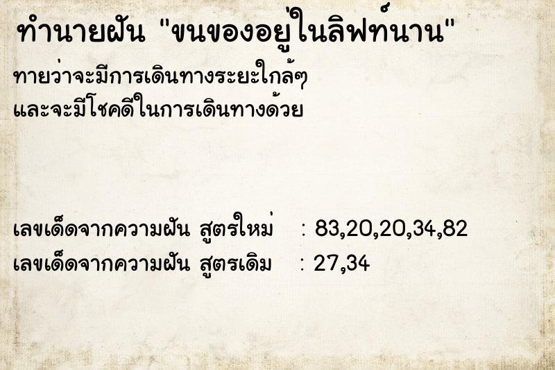 ทำนายฝันขนของอยู่ในลิฟท์นาน ทำนายฝันทำนายฝันขนของอยู่ในลิฟท์นาน
