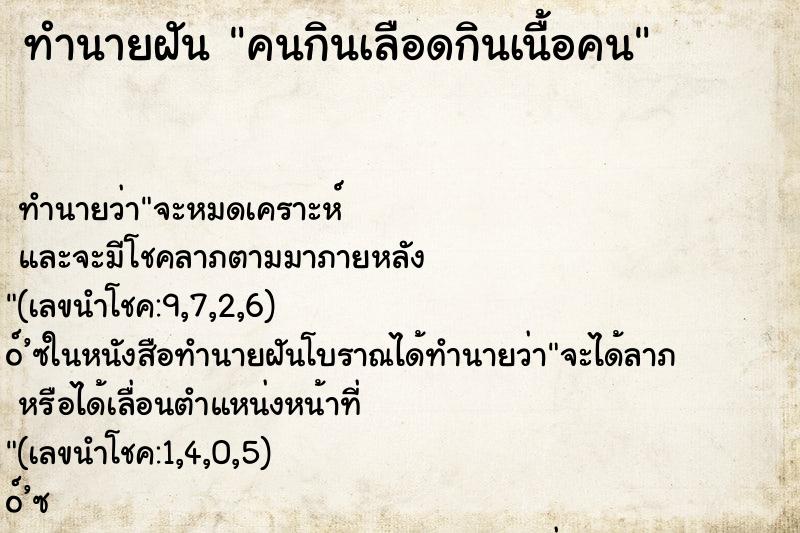 ทำนายฝัน คนกินเลือดกินเนื้อคน
