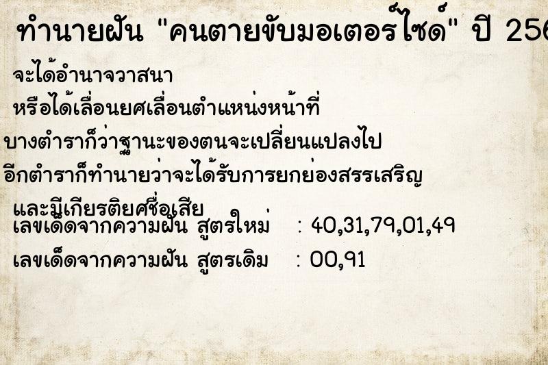 ทำนายฝัน คนตายขับมอเตอร์ไซด์ ตำราโบราณ แม่นที่สุดในโลก