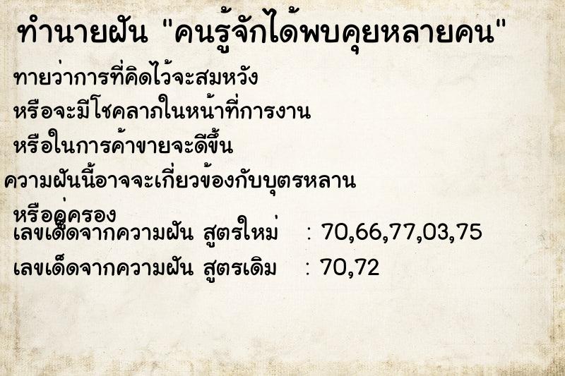 ทำนายฝันคนรู้จักได้พบคุยหลายคน ทำนายฝันทำนายฝันคนรู้จักได้พบคุยหลายคน