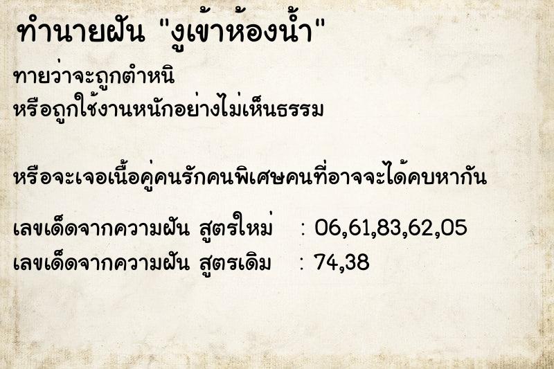 ทำนายฝันทำนายฝันงูเข้าห้องน้ำ