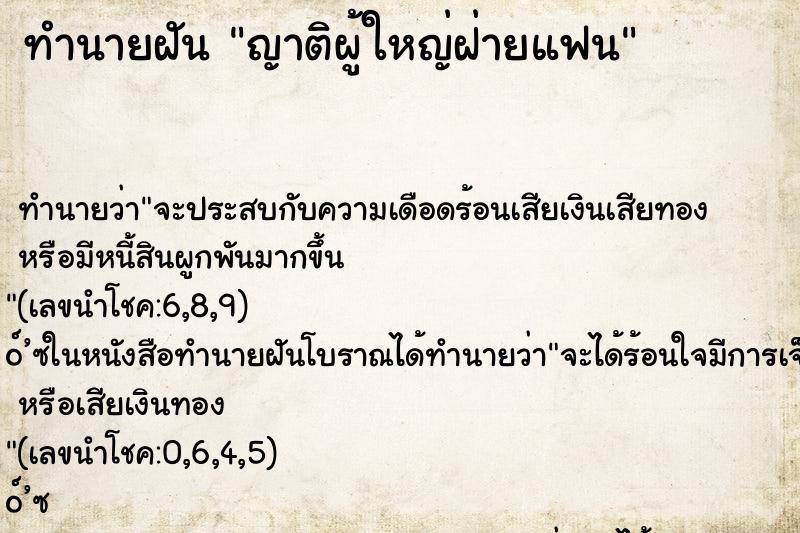 ทำนายฝัน ญาติผู้ใหญ่ฝ่ายแฟน ทำนายฝัน ญาติผู้ใหญ่ฝ่ายแฟน