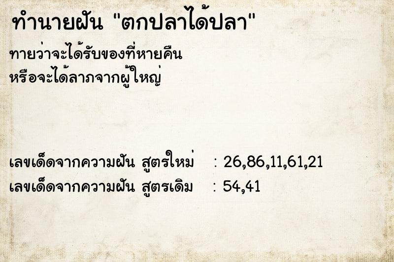 ทำนายฝันตกปลาได้ปลา ทำนายฝันทำนายฝันตกปลาได้ปลา