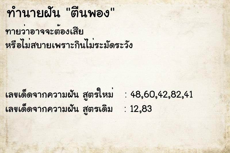 ทำนายฝันทำนายฝันตีนพอง