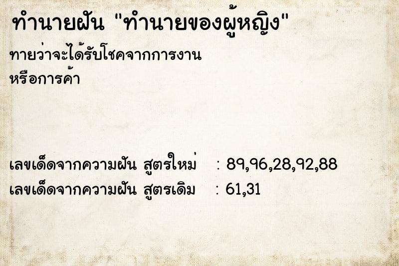 ทำนายฝัน ทำนายของผู้หญิง ทำนายฝัน ทำนายของผู้หญิง