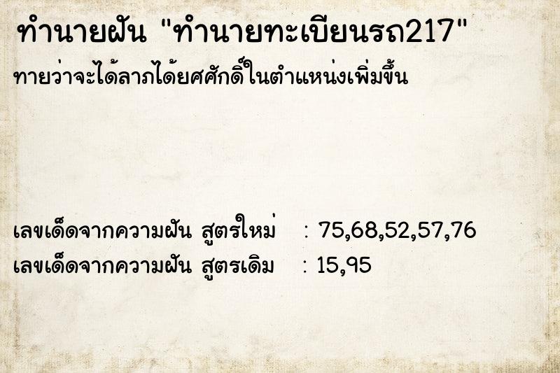 ทำนายฝันทำนายทะเบียนรถ217 ทำนายฝันทำนายฝันทำนายทะเบียนรถ217