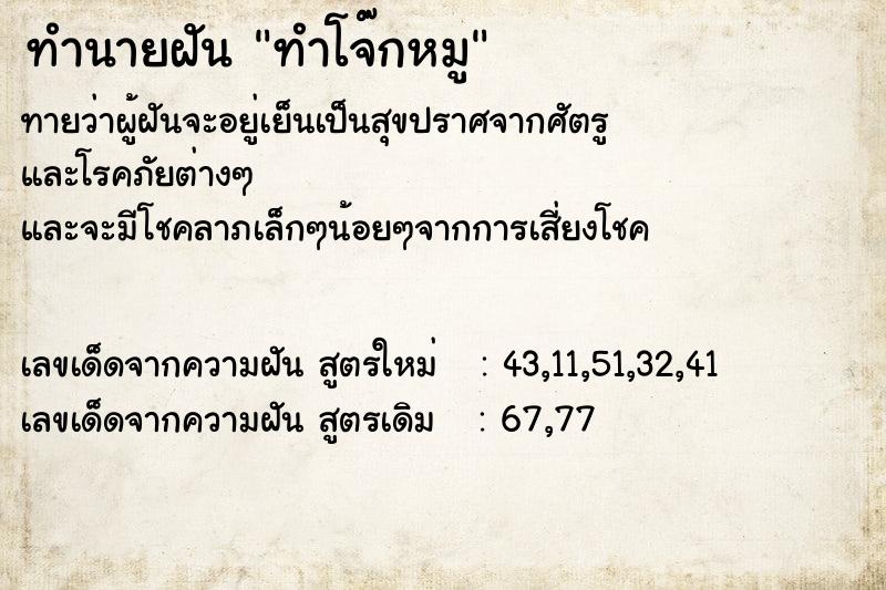 ทำนายฝัน ทำโจ๊กหมู ทำนายฝัน ทำโจ๊กหมู