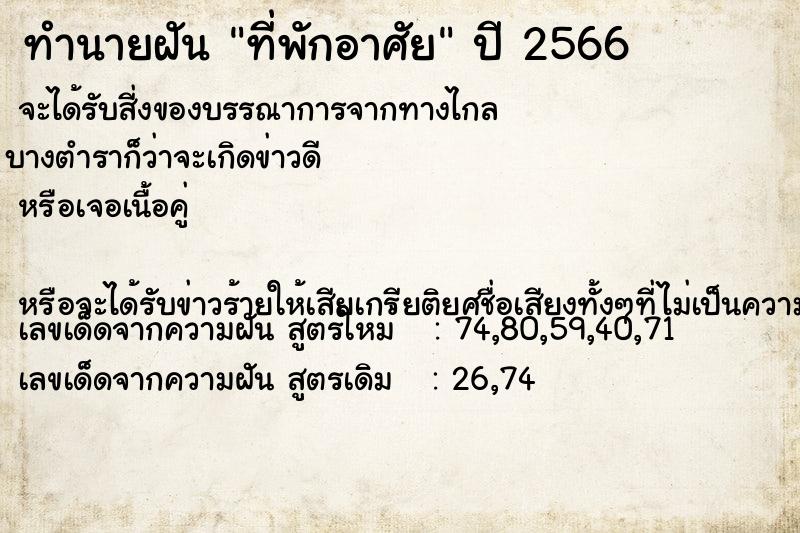 ทำนายฝัน ที่พักอาศัยแม่นๆ ฟรี ด้วยตำราหนังสือทำนายฝันโบราณ ทำนายฝันที่พักอาศัย