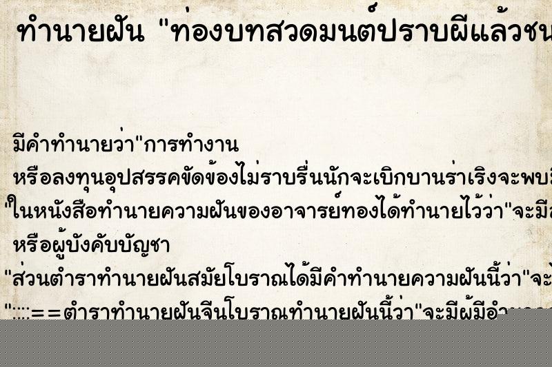 ทำนายฝันทำนายฝันท่องบทสวดมนต์ปราบผีแล้วชนะ